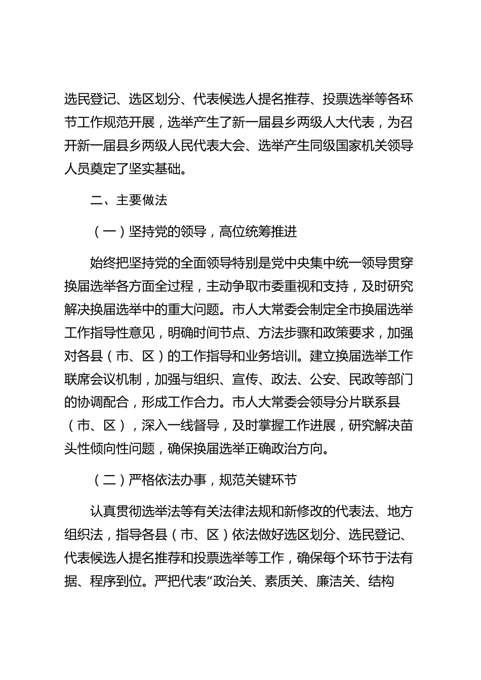 xx市人大换届选举工作总结_第2页