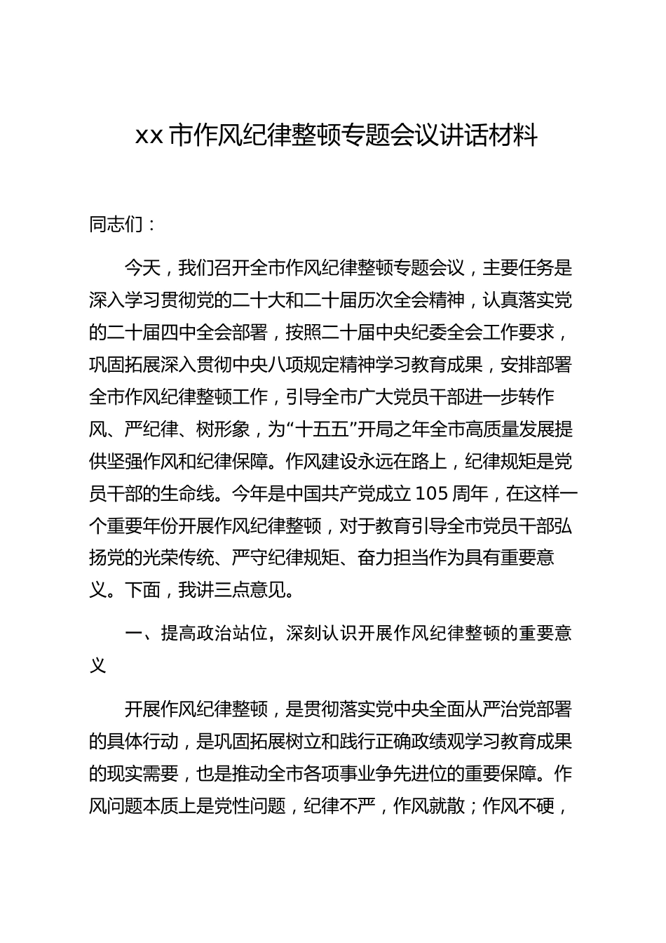 xx市作风纪律整顿专题会议讲话材料_第1页