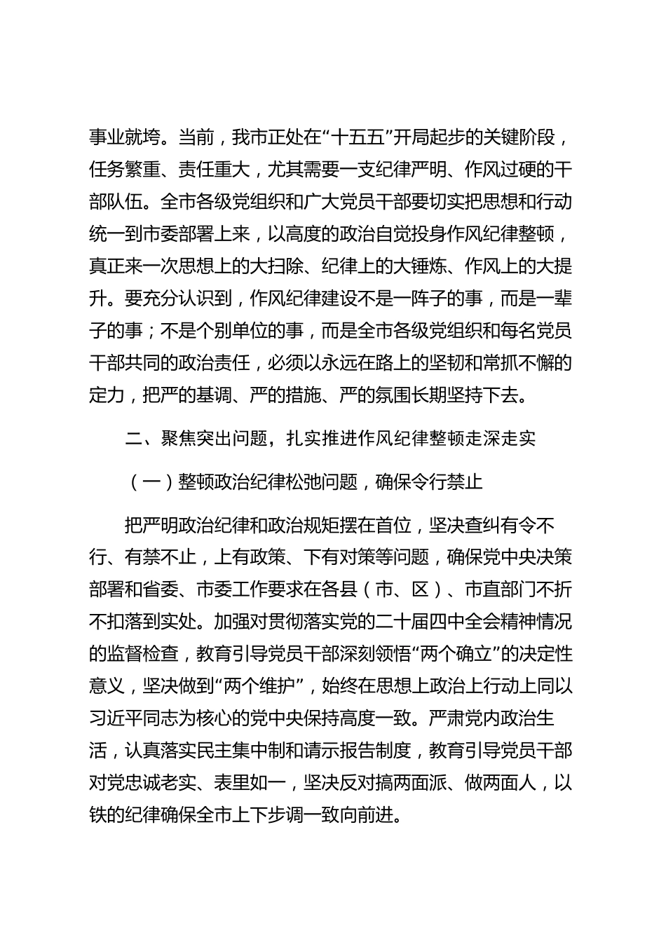xx市作风纪律整顿专题会议讲话材料_第2页