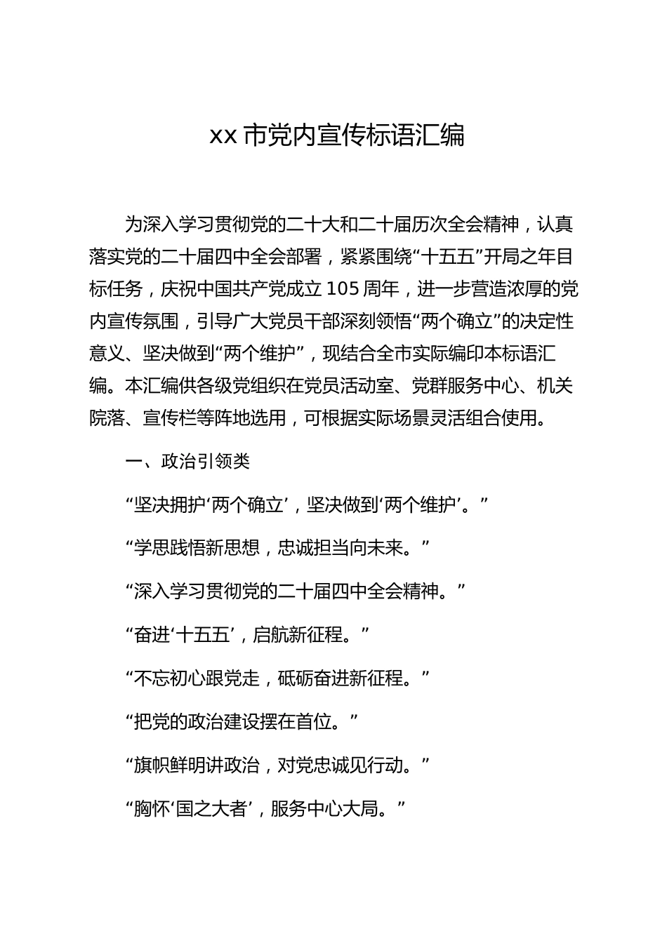 xx市党内宣传标语汇编_第1页
