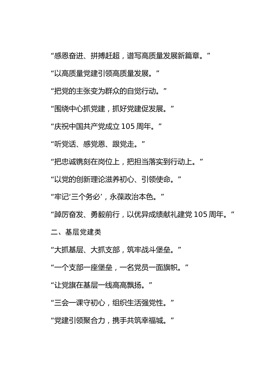 xx市党内宣传标语汇编_第2页