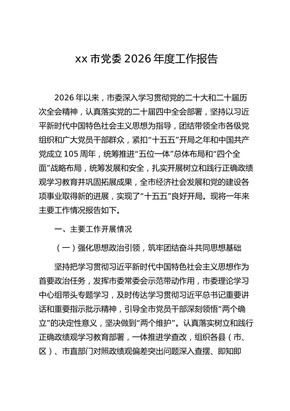 xx市党委2026年度工作报告_第1页