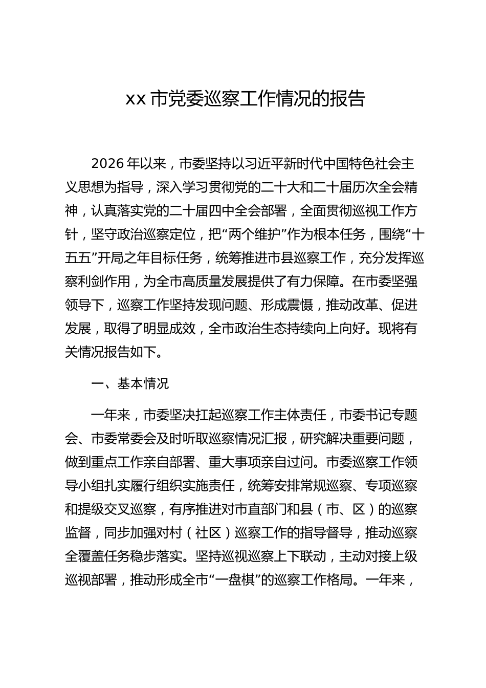 xx市党委巡察工作情况的报告_第1页