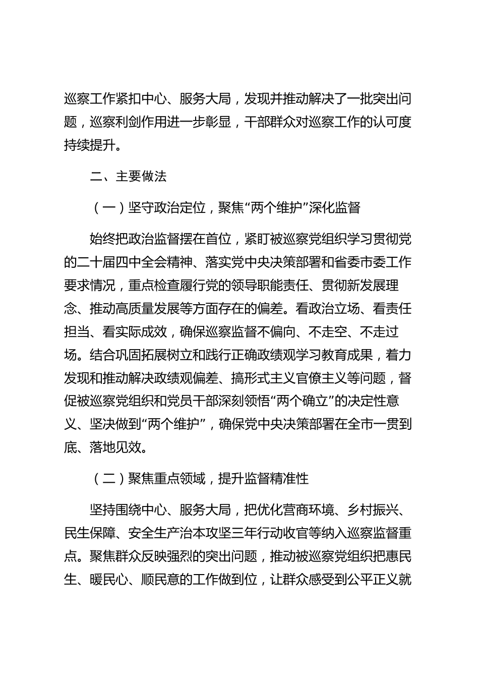 xx市党委巡察工作情况的报告_第2页