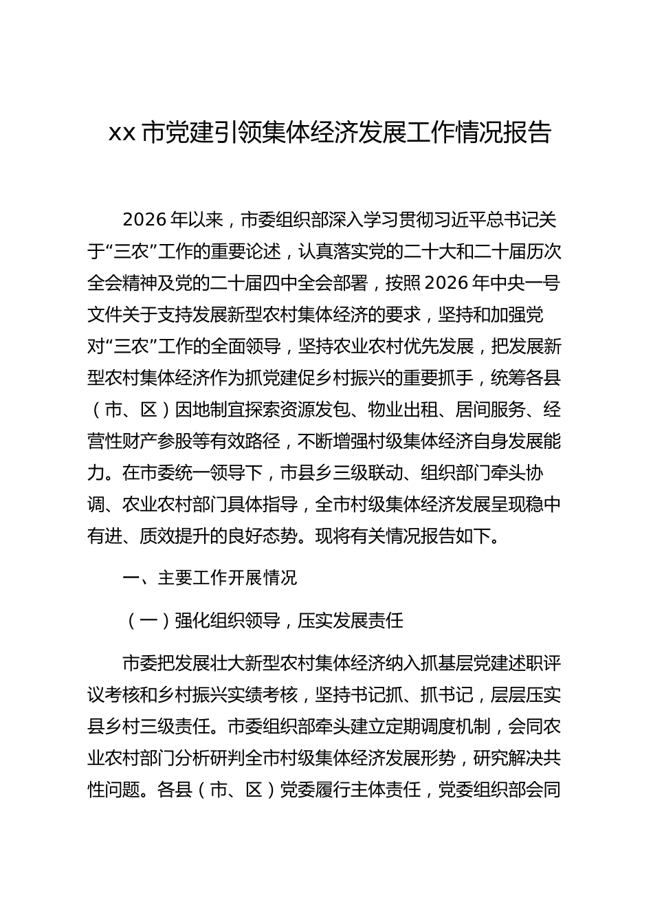 xx市党建引领集体经济发展工作情况报告_第1页