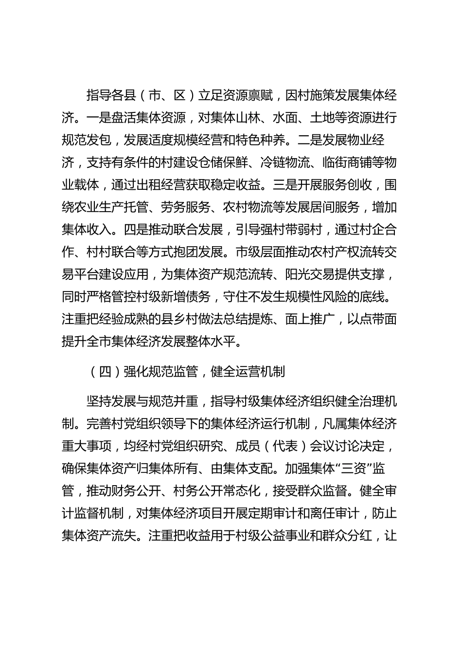 xx市党建引领集体经济发展工作情况报告_第3页