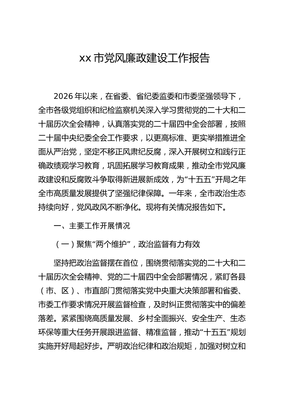 xx市党风廉政建设工作报告_第1页