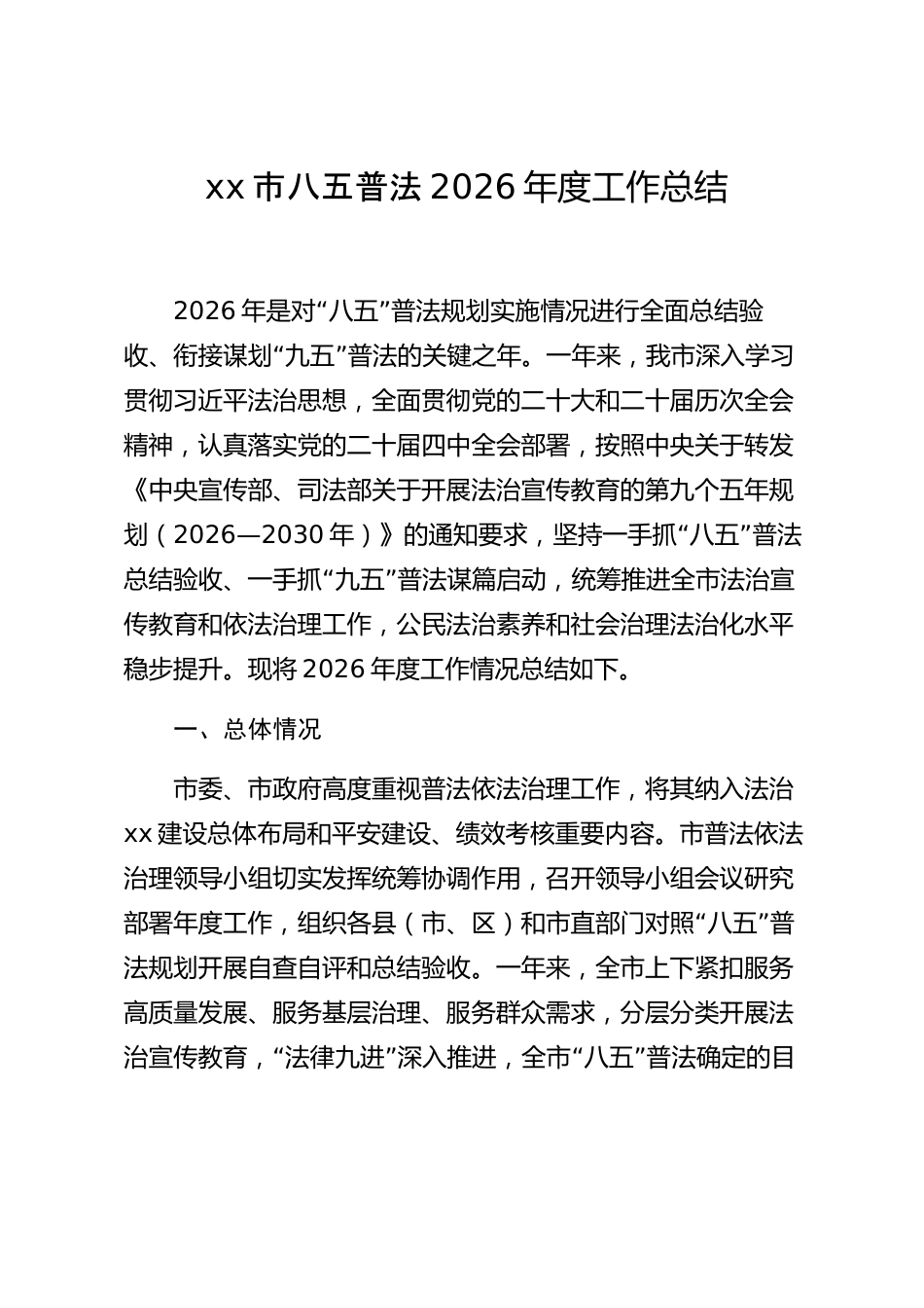 xx市八五普法2026年度工作总结_第1页