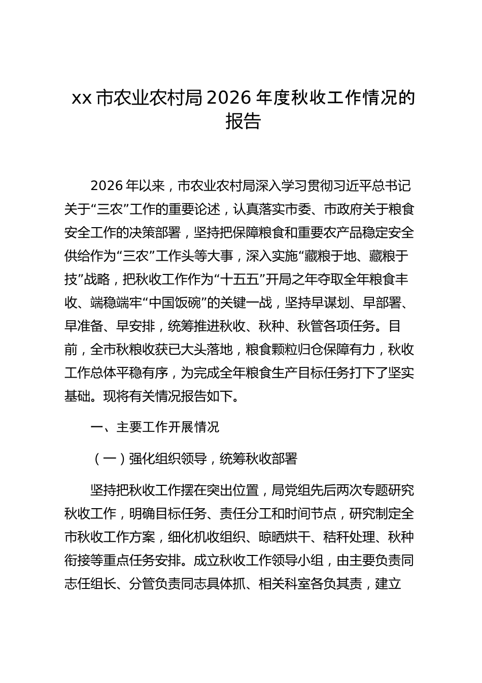 xx市农业农村局2026年度秋收工作情况的报告_第1页