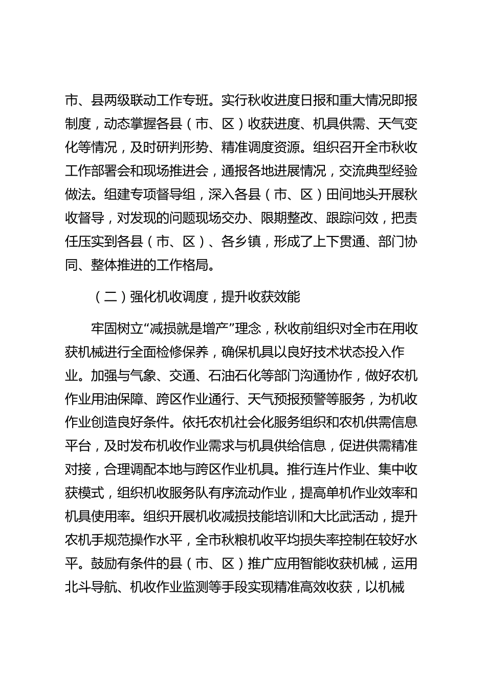 xx市农业农村局2026年度秋收工作情况的报告_第2页