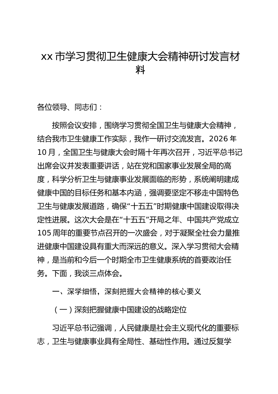 xx市学习贯彻卫生健康大会精神研讨发言材料_第1页