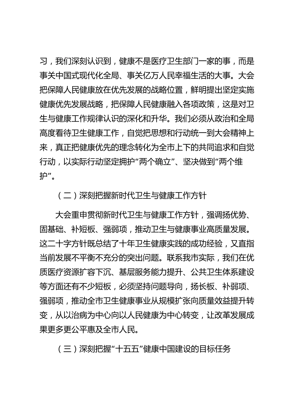 xx市学习贯彻卫生健康大会精神研讨发言材料_第2页