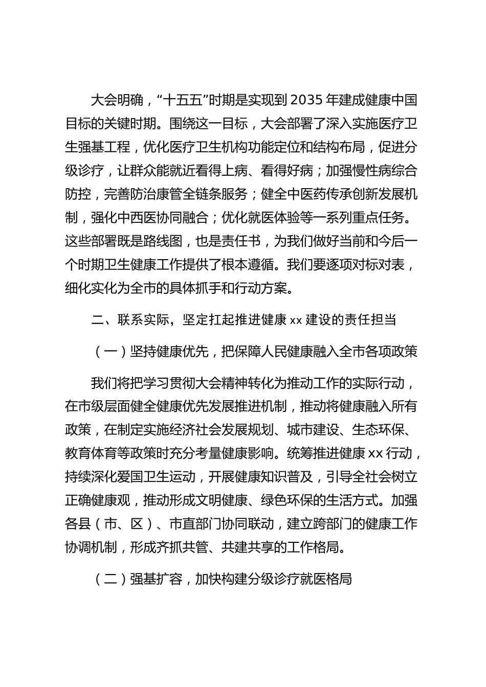 xx市学习贯彻卫生健康大会精神研讨发言材料_第3页
