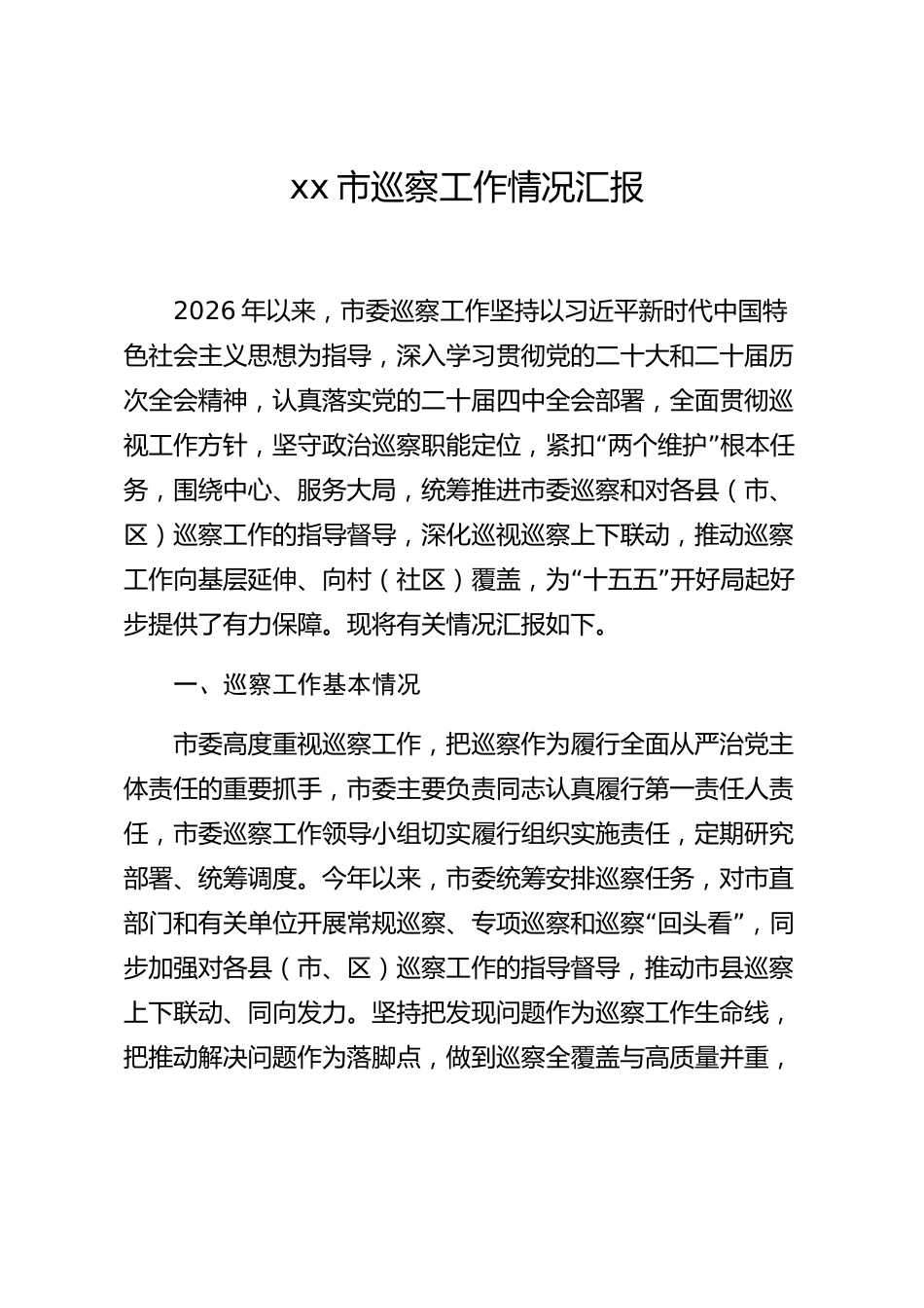 xx市巡察工作情况汇报_第1页