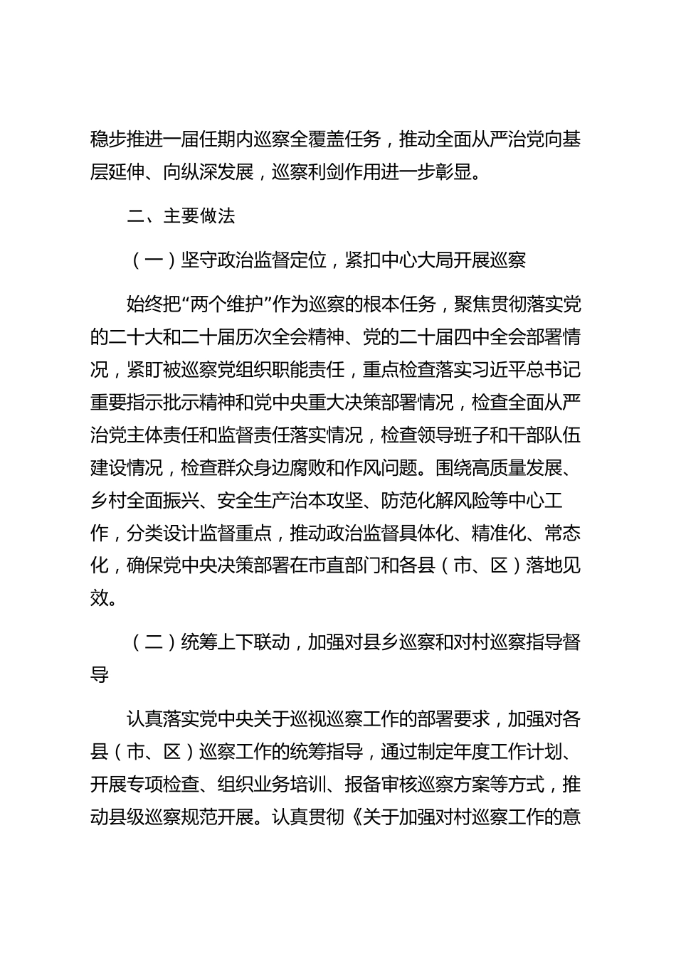 xx市巡察工作情况汇报_第2页