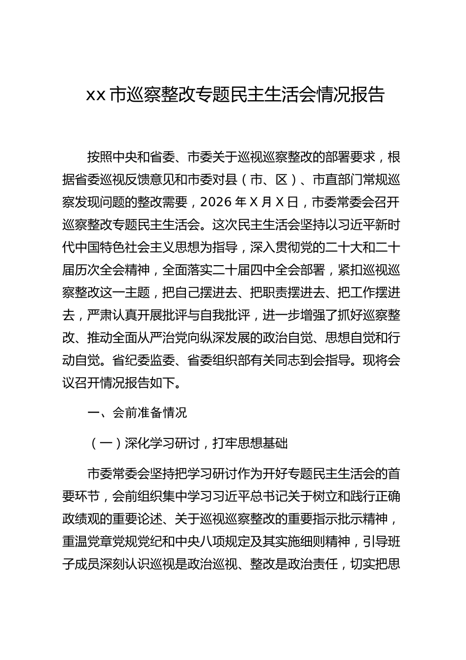 xx市巡察整改专题民主生活会情况报告_第1页