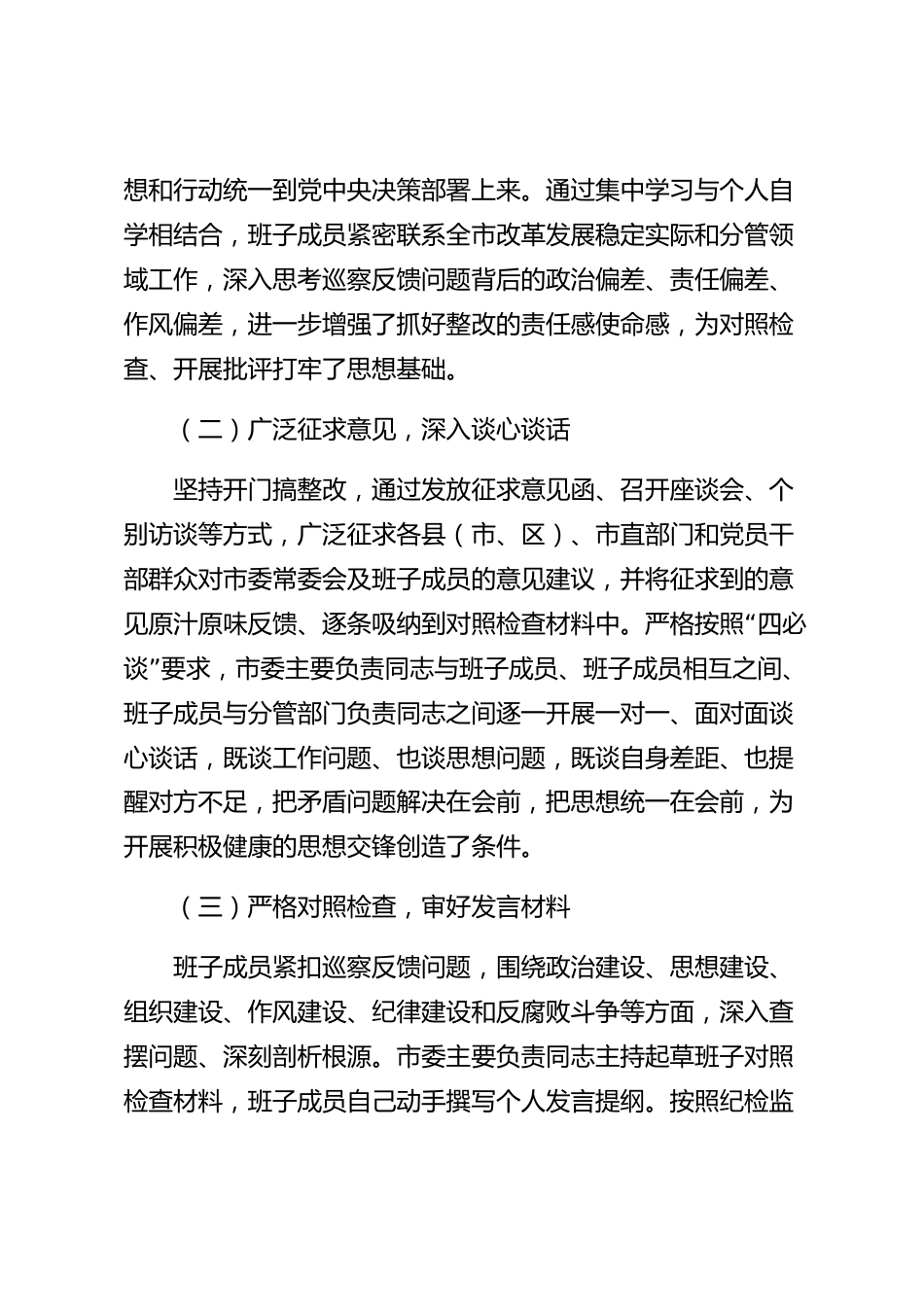 xx市巡察整改专题民主生活会情况报告_第2页