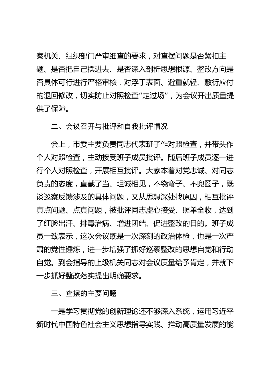 xx市巡察整改专题民主生活会情况报告_第3页