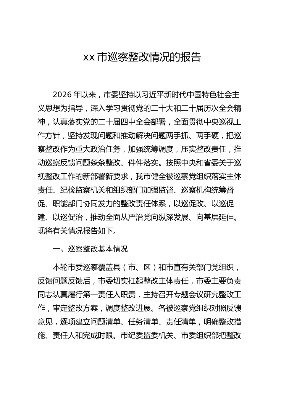 xx市巡察整改情况的报告_第1页