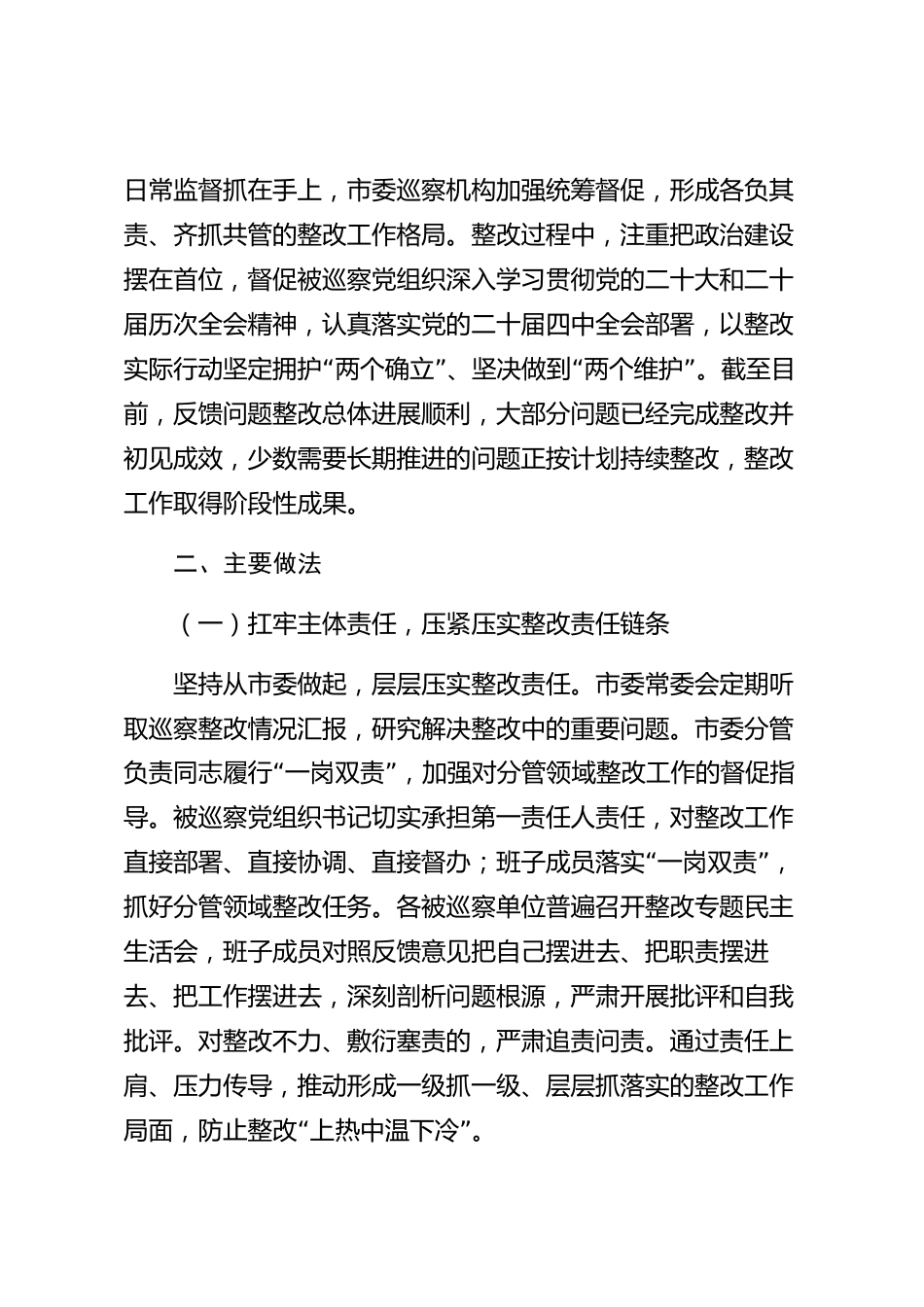 xx市巡察整改情况的报告_第2页