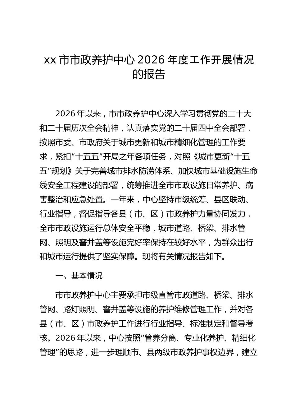 xx市市政养护中心2026年度工作开展情况的报告_第1页