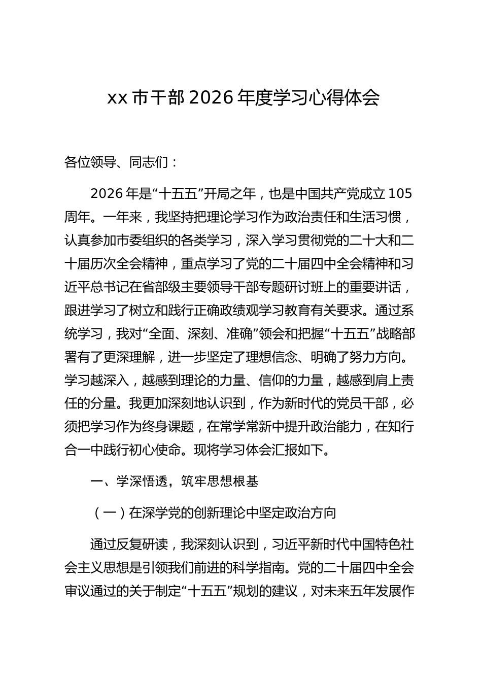 xx市干部2026年度学习心得体会_第1页