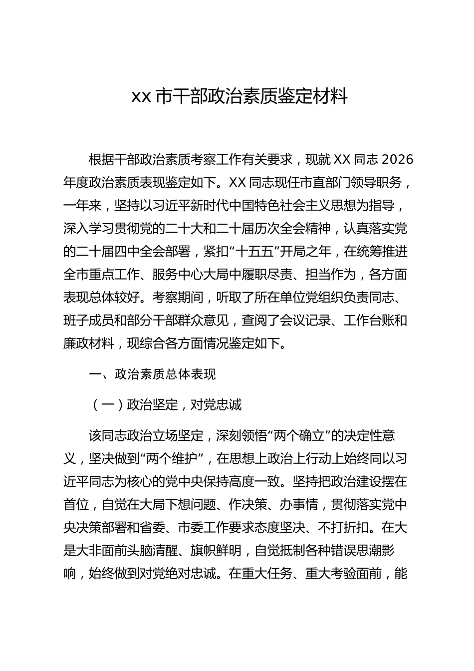 xx市干部政治素质鉴定材料_第1页