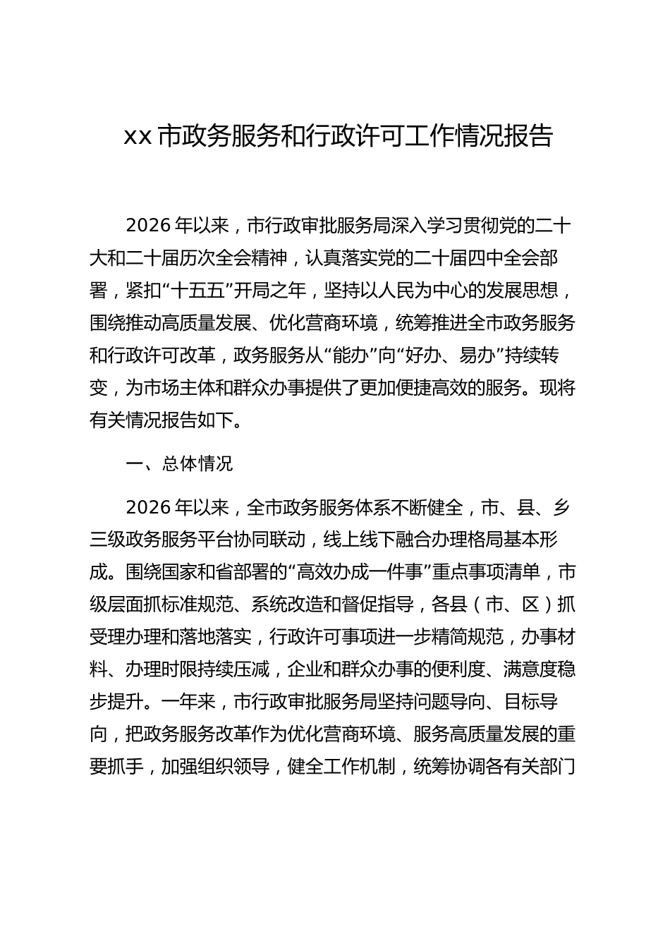 xx市政务服务和行政许可工作情况报告_第1页