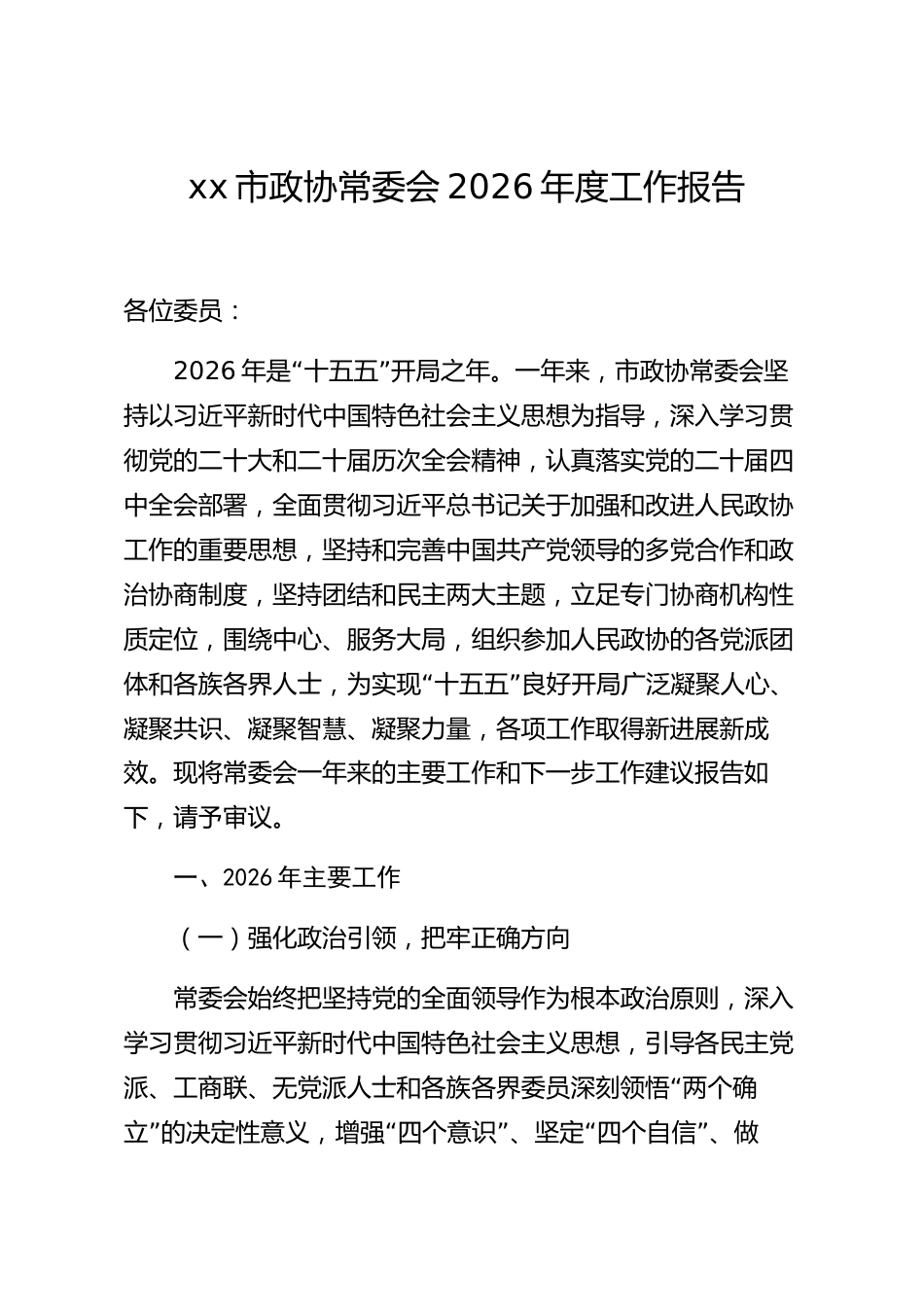 xx市政协常委会2026年度工作报告_第1页
