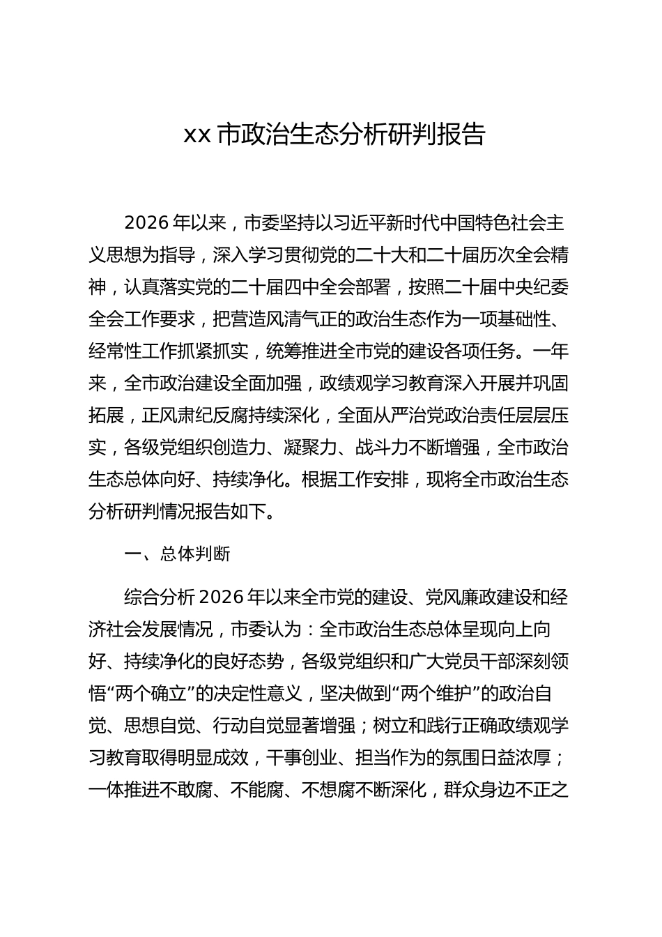 xx市政治生态分析研判报告_第1页