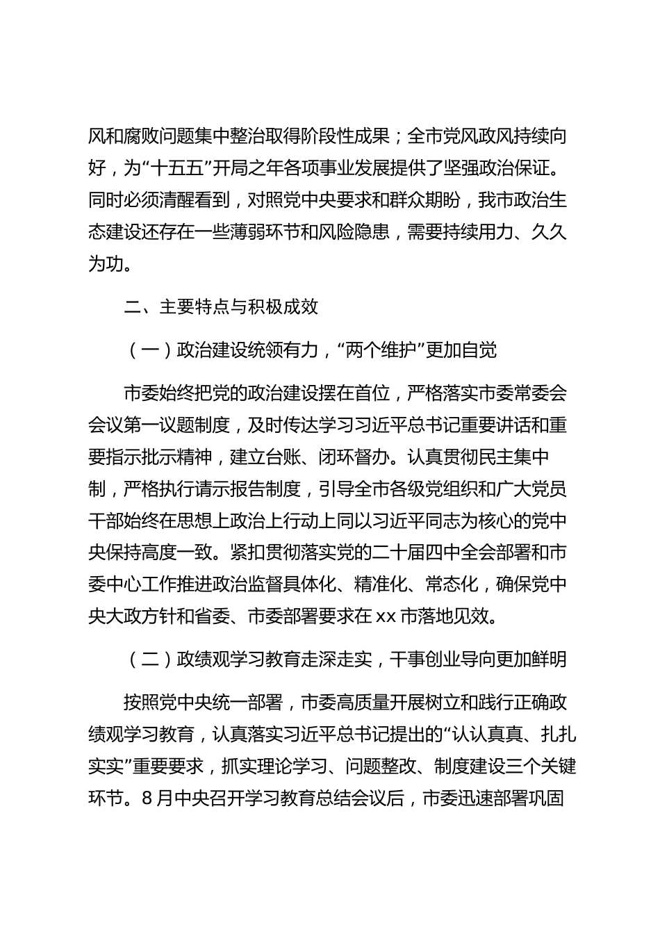 xx市政治生态分析研判报告_第2页