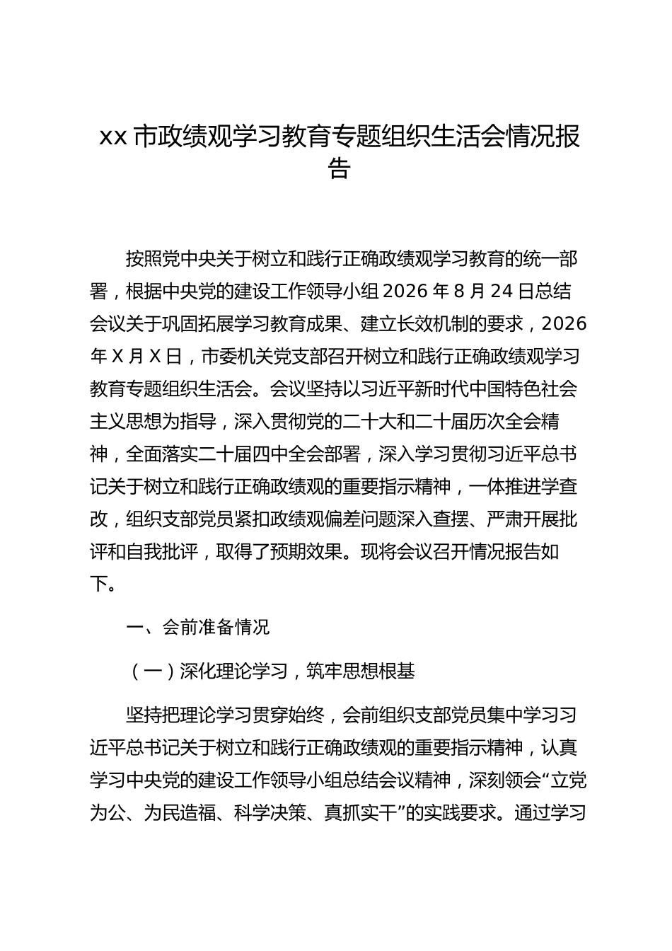 xx市政绩观学习教育专题组织生活会情况报告_第1页