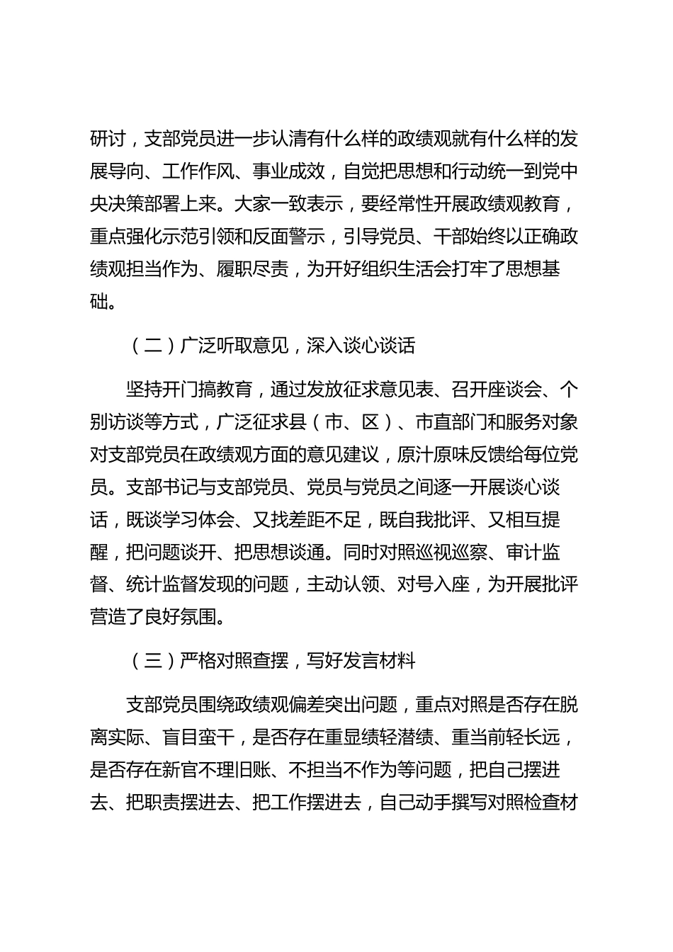 xx市政绩观学习教育专题组织生活会情况报告_第2页