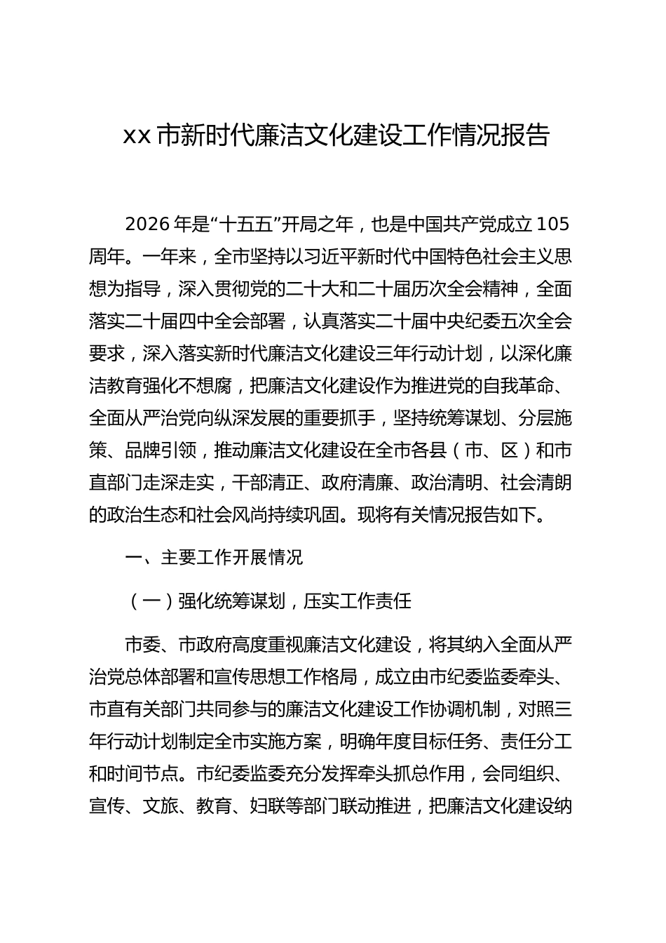 xx市新时代廉洁文化建设工作情况报告_第1页