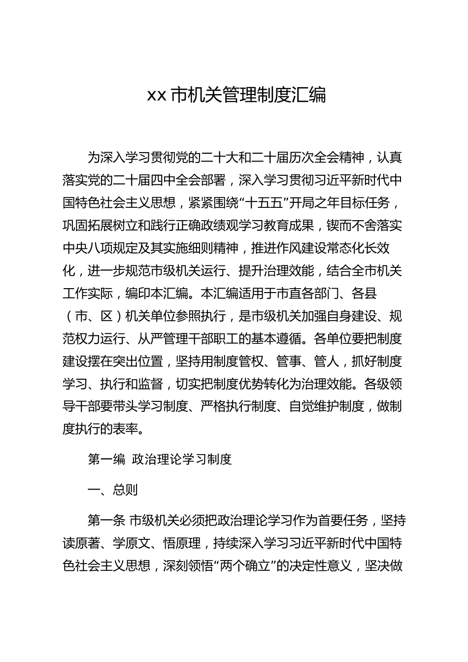 xx市机关管理制度汇编_第1页