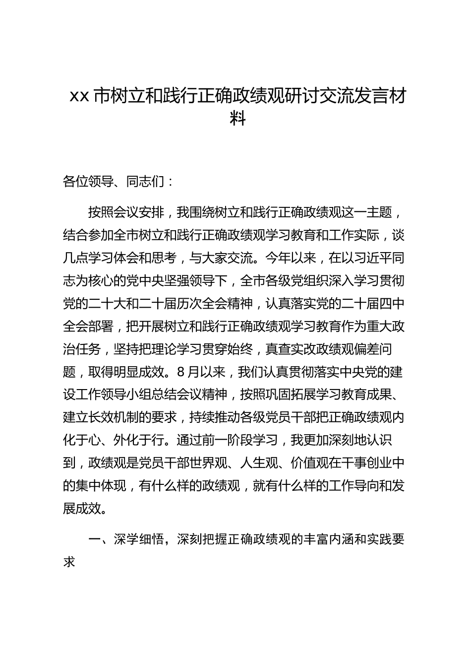 xx市树立和践行正确政绩观研讨交流发言材料_第1页