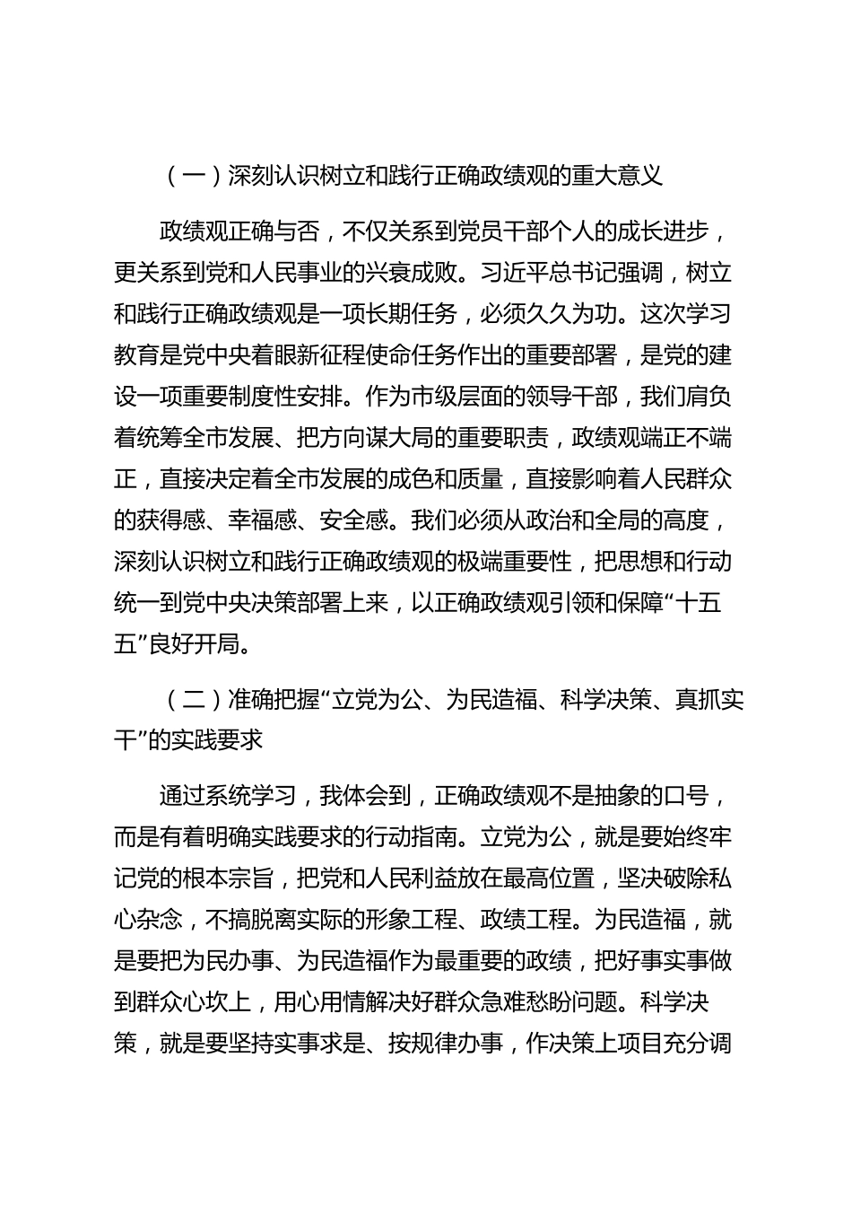 xx市树立和践行正确政绩观研讨交流发言材料_第2页