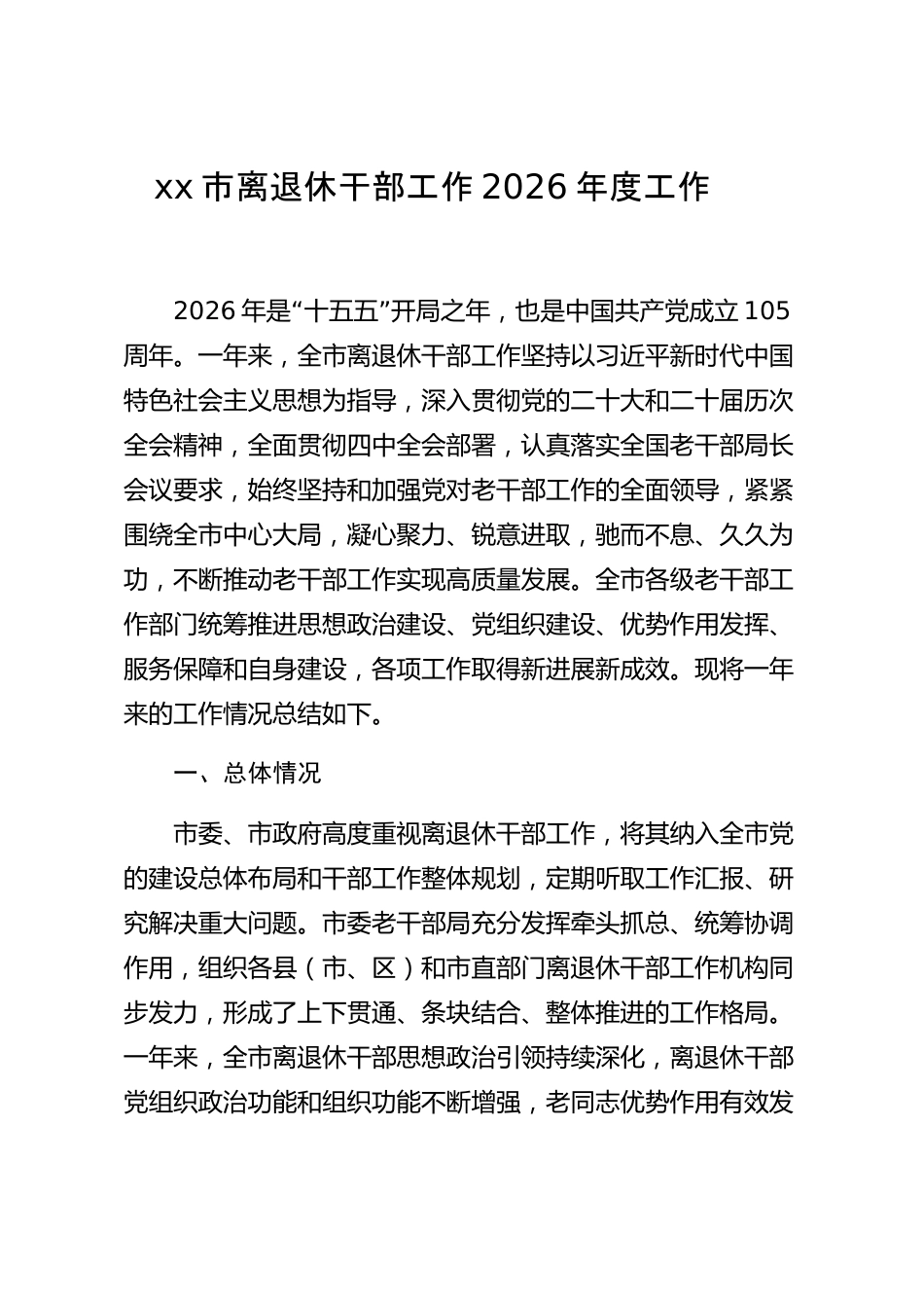 xx市离退休干部工作2026年度工作总结_第1页