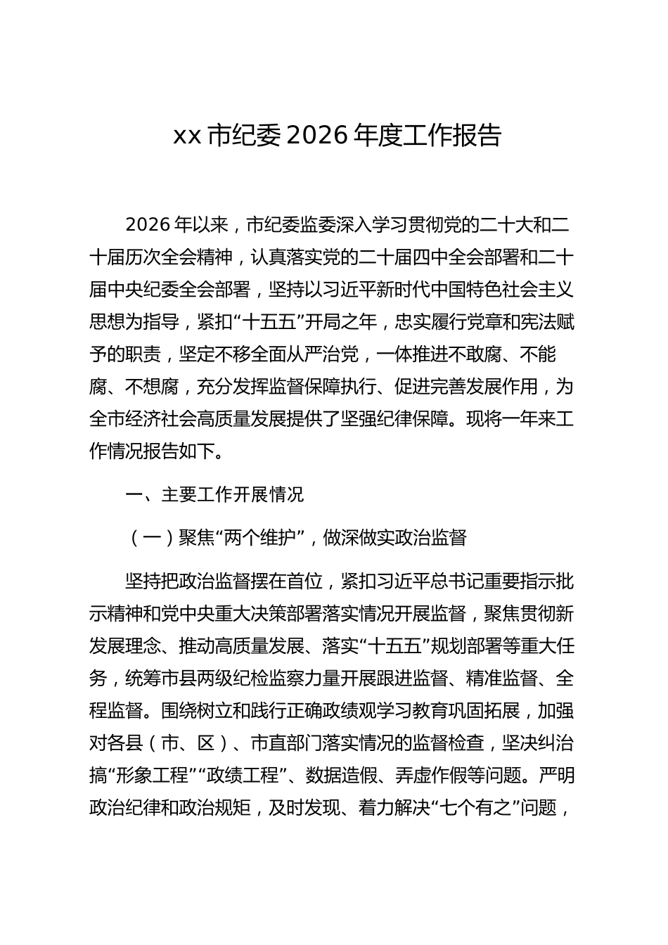 xx市纪委2026年度工作报告_第1页