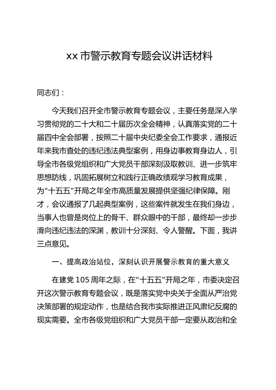 xx市警示教育专题会议讲话材料_第1页