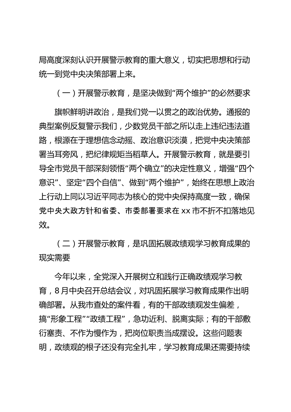 xx市警示教育专题会议讲话材料_第2页