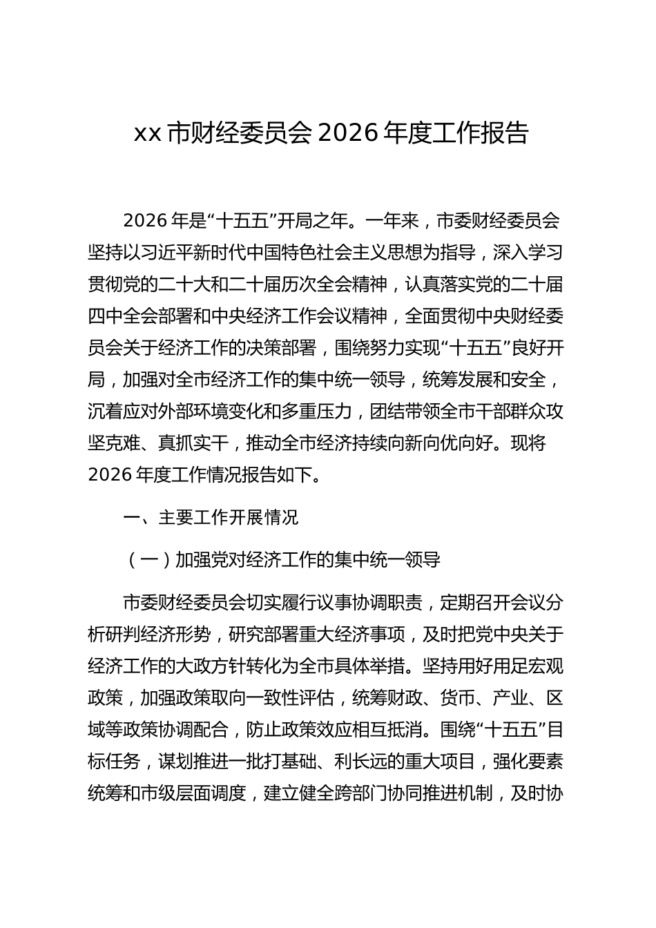 xx市财经委员会2026年度工作报告_第1页
