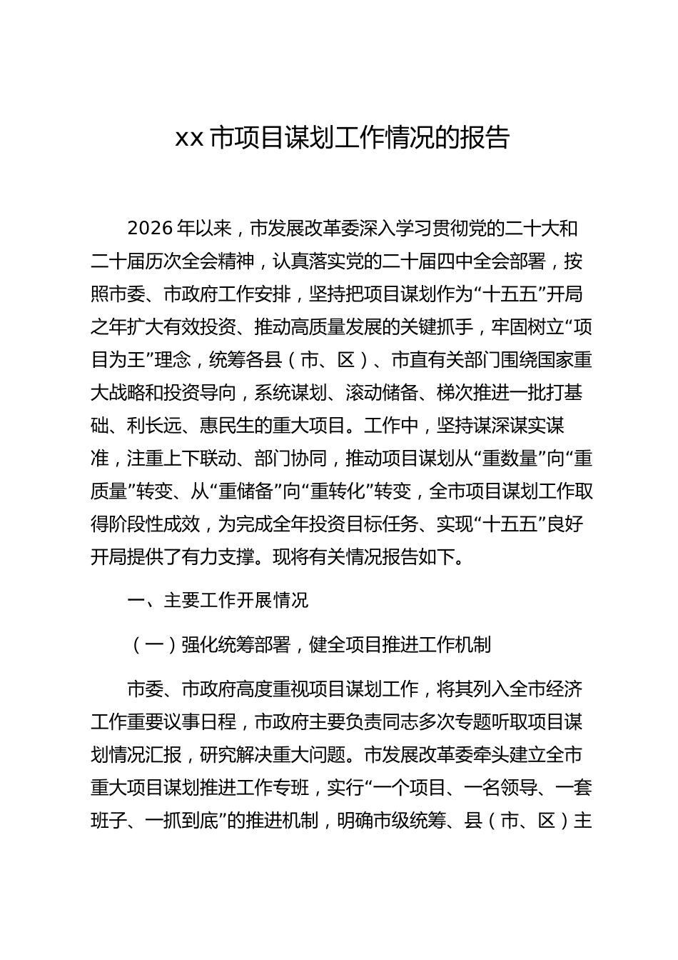 xx市项目谋划工作情况的报告_第1页