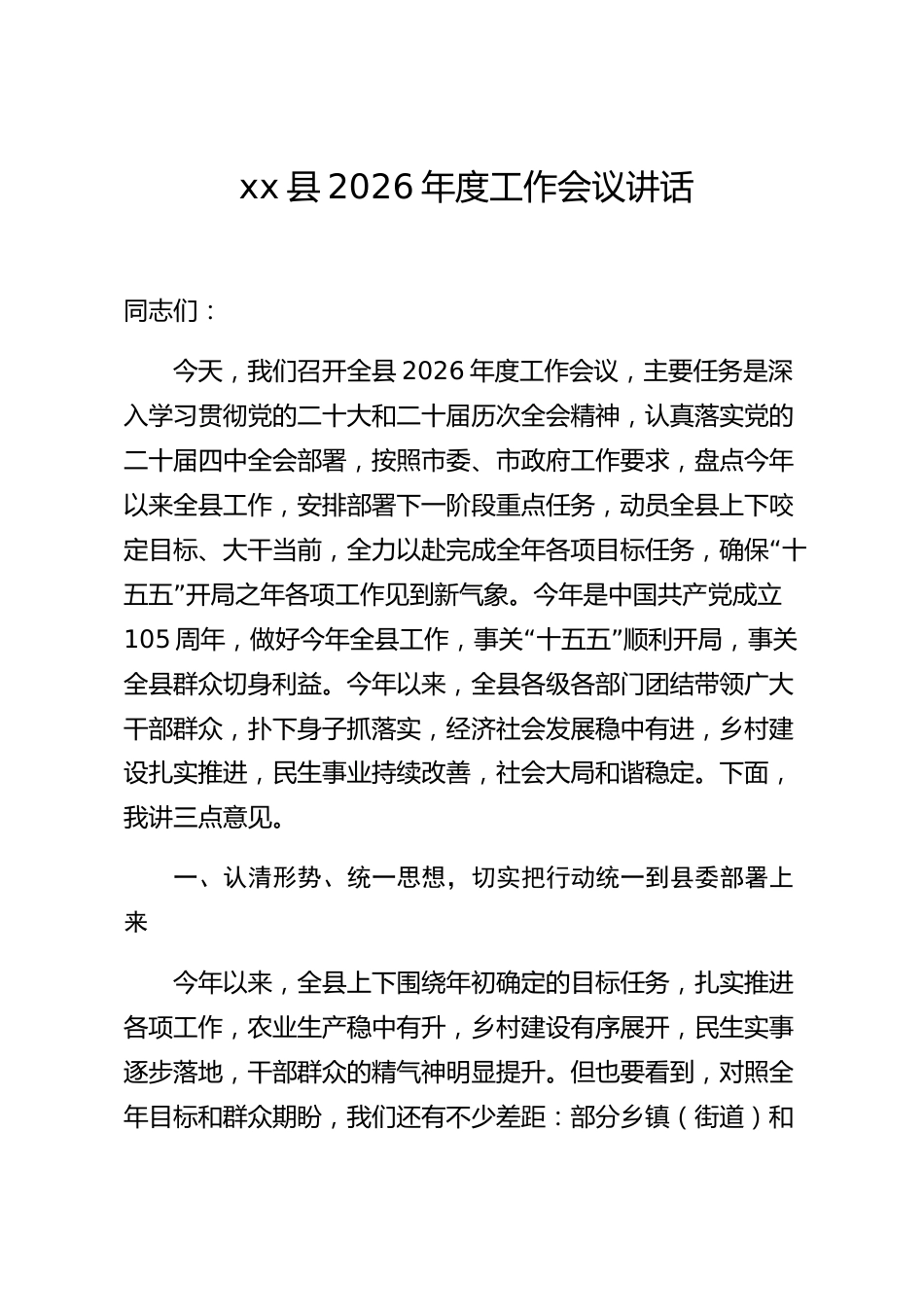 xx县2026年度工作会议讲话_第1页