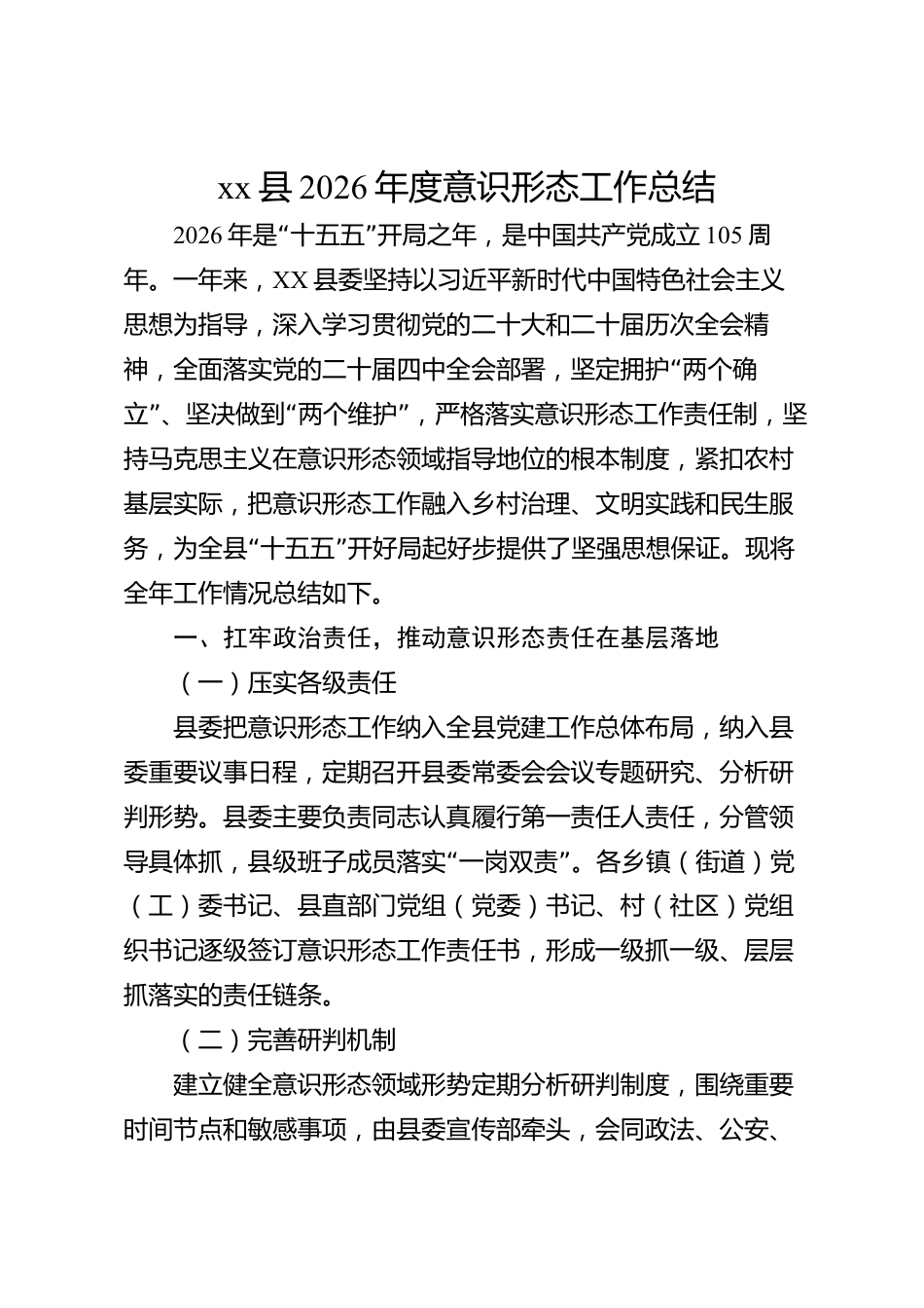 xx县2026年度意识形态工作总结_第1页