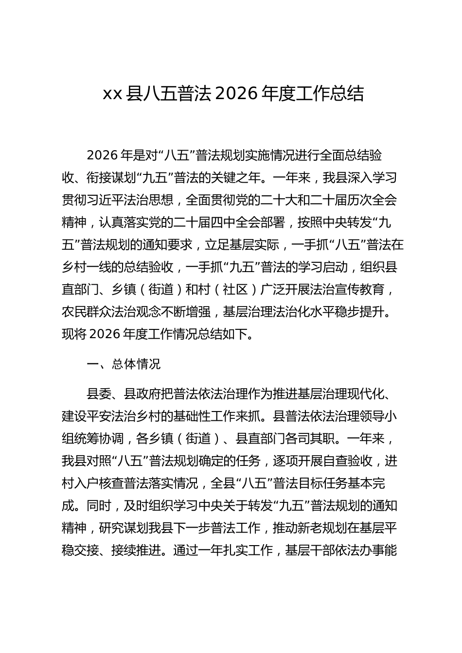 xx县八五普法2026年度工作总结_第1页