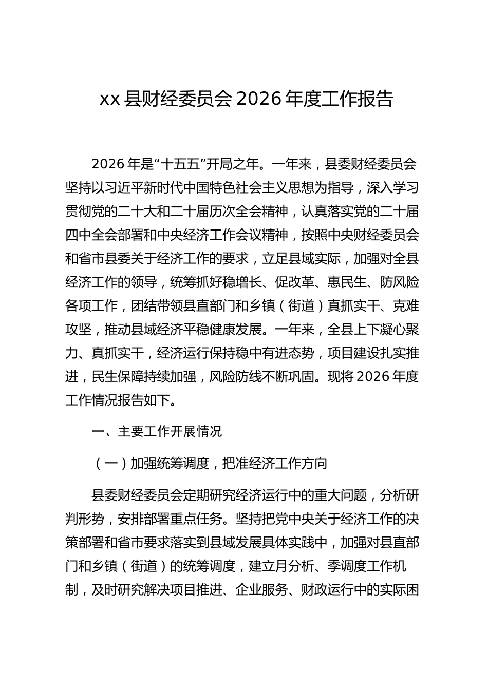 xx县财经委员会2026年度工作报告_第1页