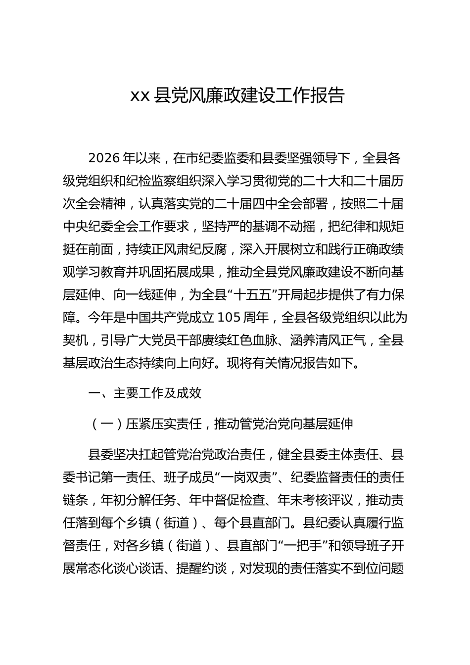 xx县党风廉政建设工作报告_第1页