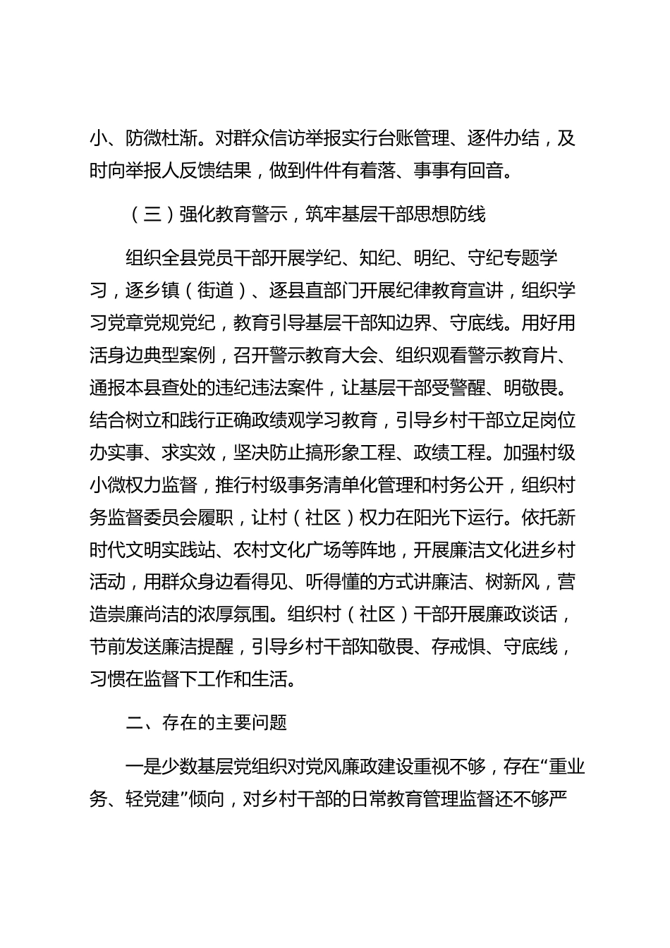 xx县党风廉政建设工作报告_第3页