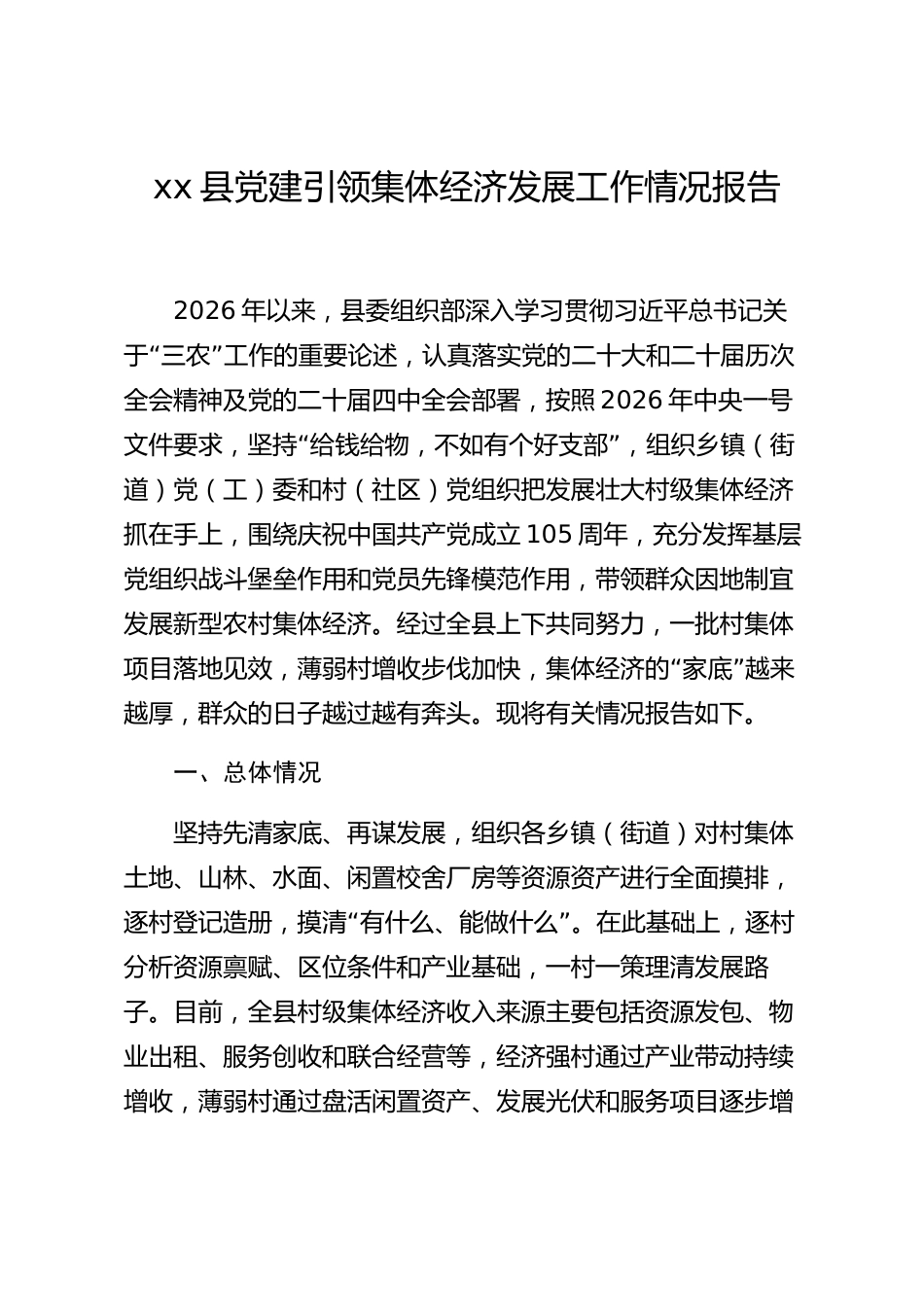 xx县党建引领集体经济发展工作情况报告_第1页